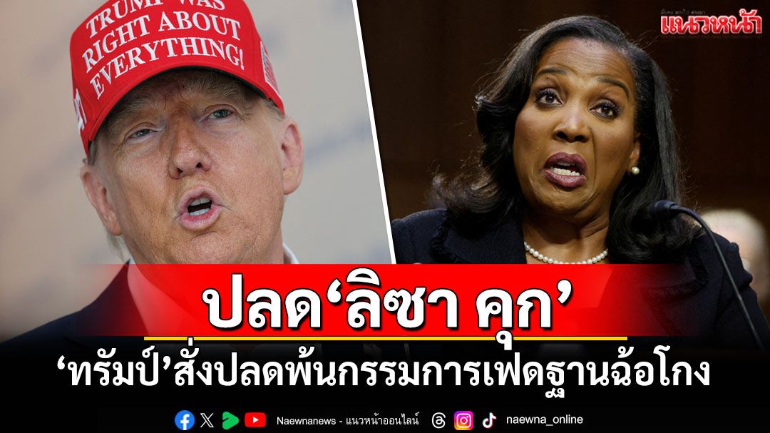 'ทรัมป์'สั่งปลด'ลิซา คุก'พ้นกรรมการเฟด ฐานฉ้อโกงกู้เงินซื้อบ้าน