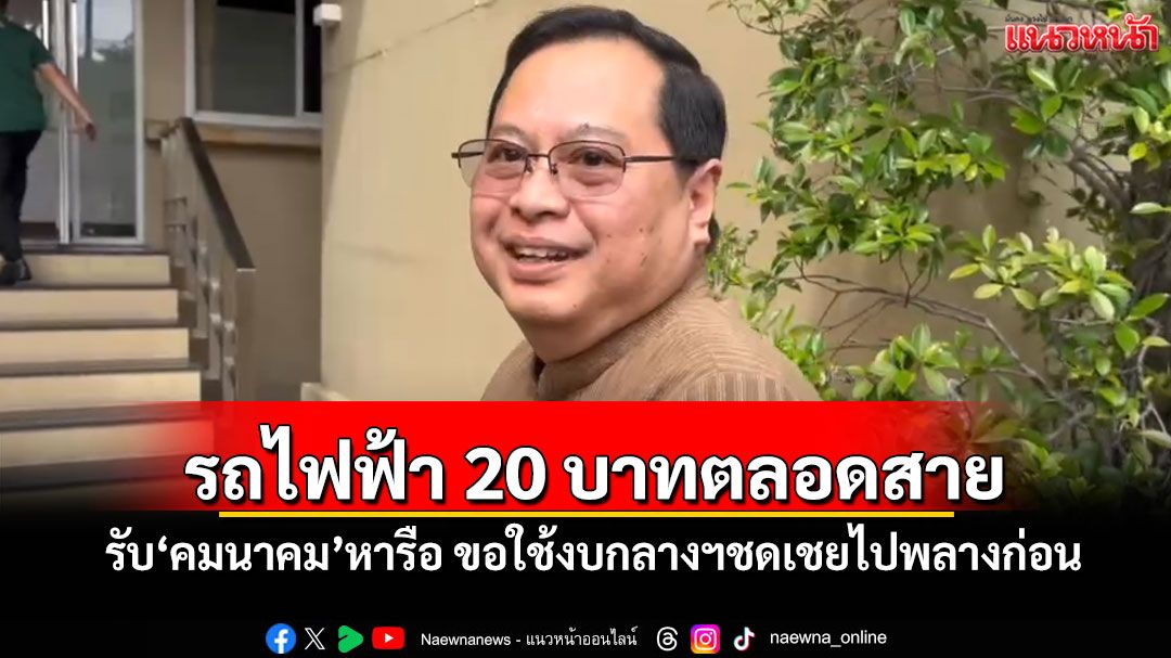 รถไฟฟ้า 20 บาทตลอดสาย! ‘เลขากฤษฎีกา’รับ‘คมนาคม’หารือ ขอใช้งบกลางฯชดเชยไปพลางก่อน
