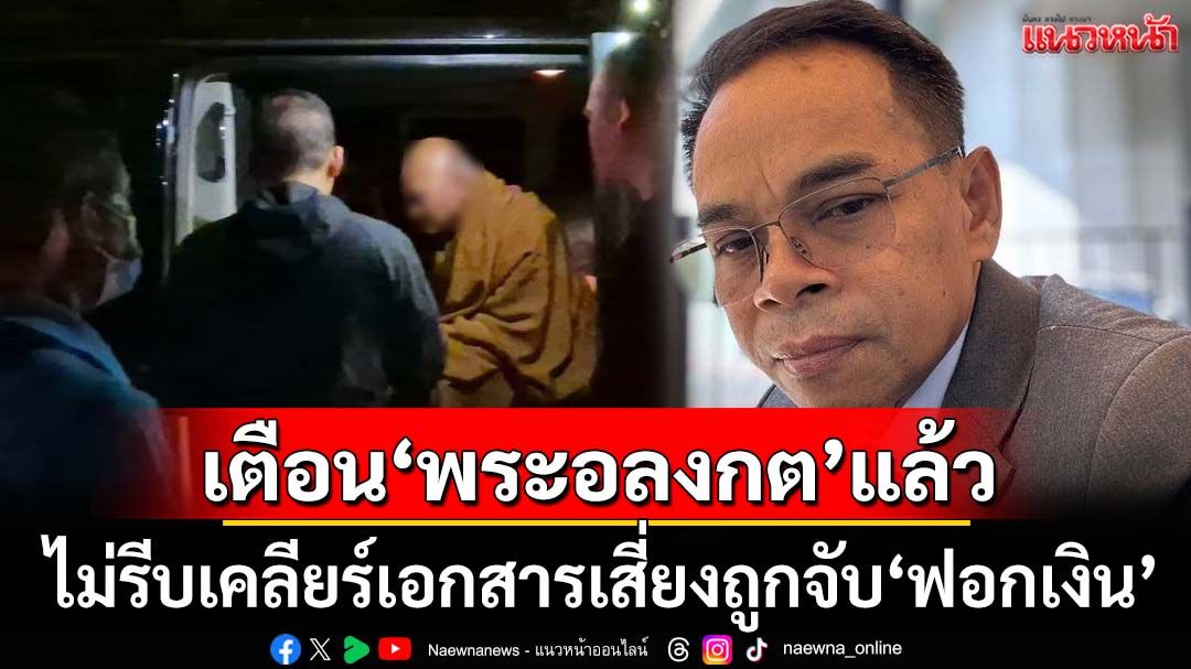 ‘ทนายเกิดผล’ยันเคยเตือน‘พระอลงกต-กรรมการวัด’ถ้าไม่รีบเคลียร์เสี่ยงถูกจับ‘ฟอกเงิน’