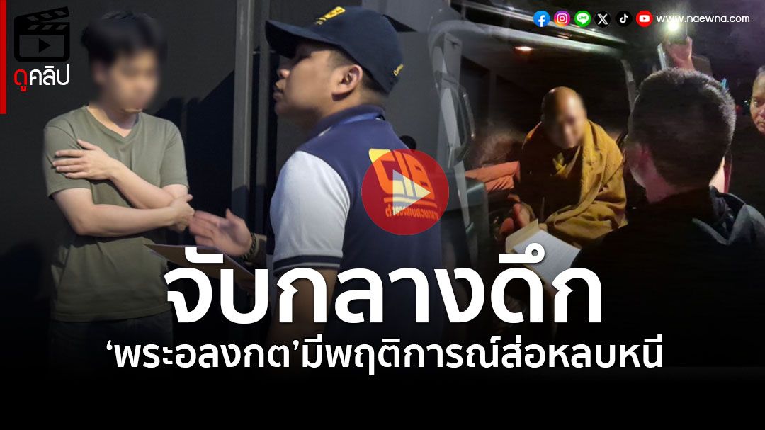 (คลิป) ‘บิ๊กเต่า’เผยตร.ชิงจับ‘พระอลงกต’กลางดึก เหตุพบมีพฤติการณ์ส่อหลบหนี