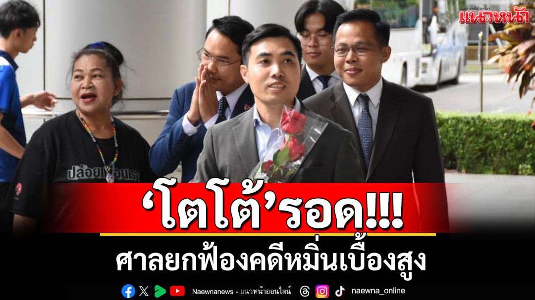 ยกฟ้อง'โตโต้'หมิ่นเบื้องสูง ศาลชี้ไม่พิสูจน์ได้ว่าใครเป็นคนโพสต์ข้อความ