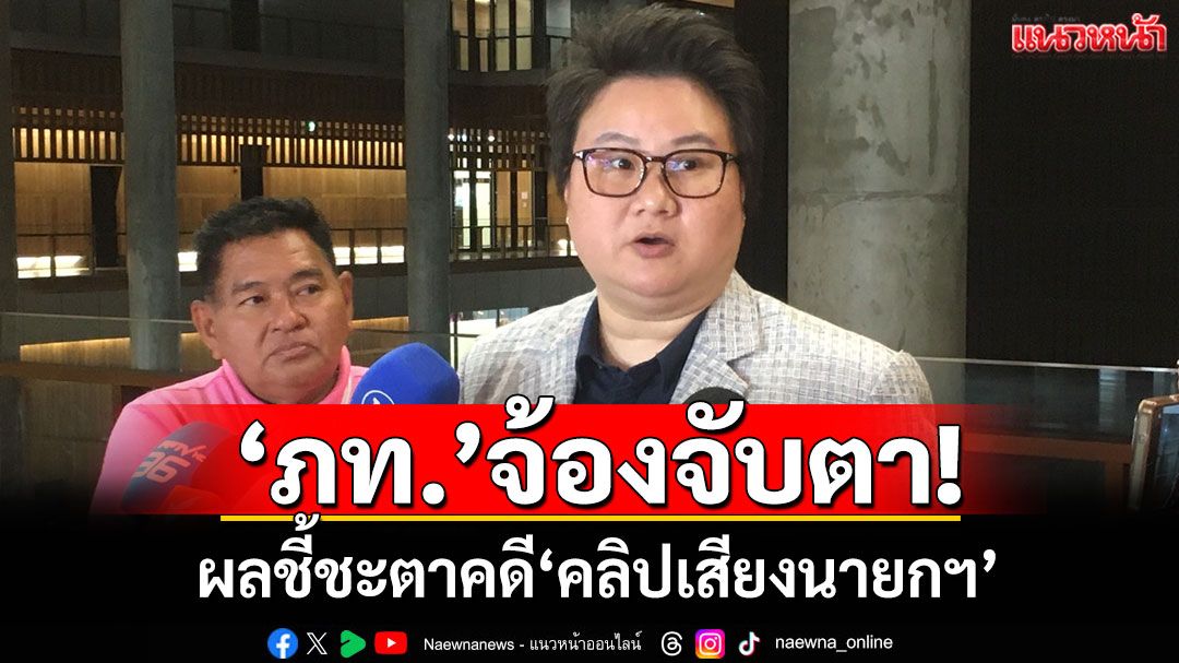 ‘ภูมิใจไทย’จ้องจับตา! ผลชี้ชะตาคดี‘คลิปเสียงนายกฯ’ 29 ส.ค.