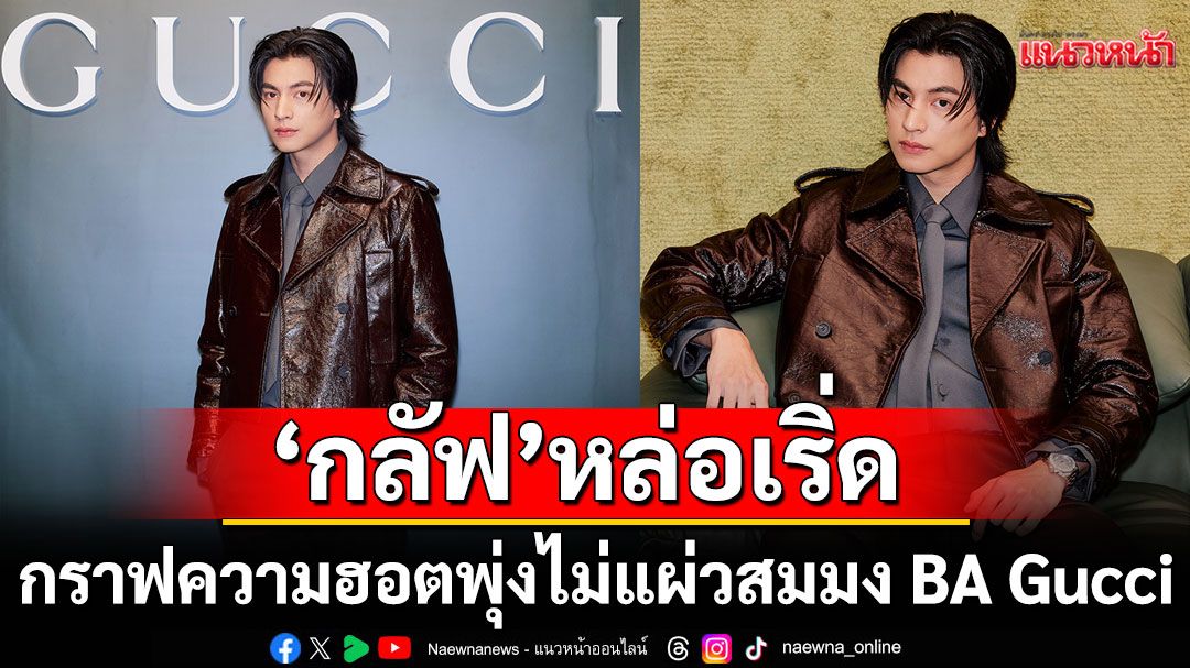 กราฟความฮอตพุ่งไม่แผ่ว! 'กลัฟ'หล่อเริ่ด…สมมง BA Gucci