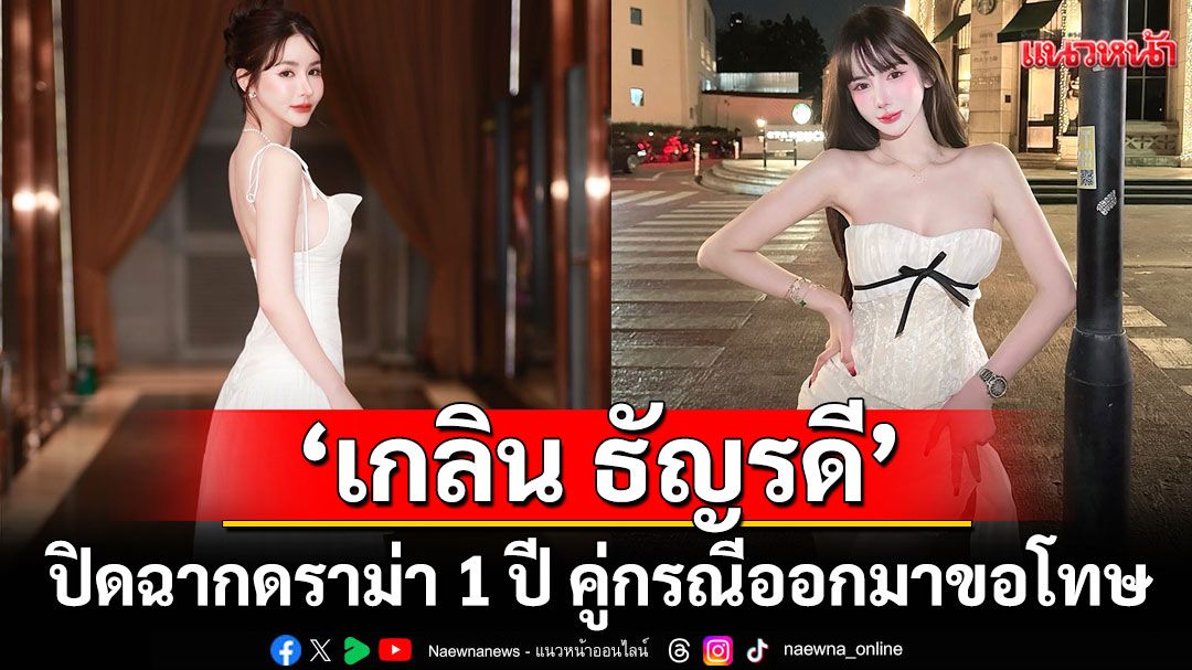 'เกลิน ธัญรดี'ปิดฉากดราม่า1ปีคู่กรณีออกมาขอโทษอย่างเป็นทางการชดใช้ค่าเสียหายและถอนฟ้องเรียบร้อย