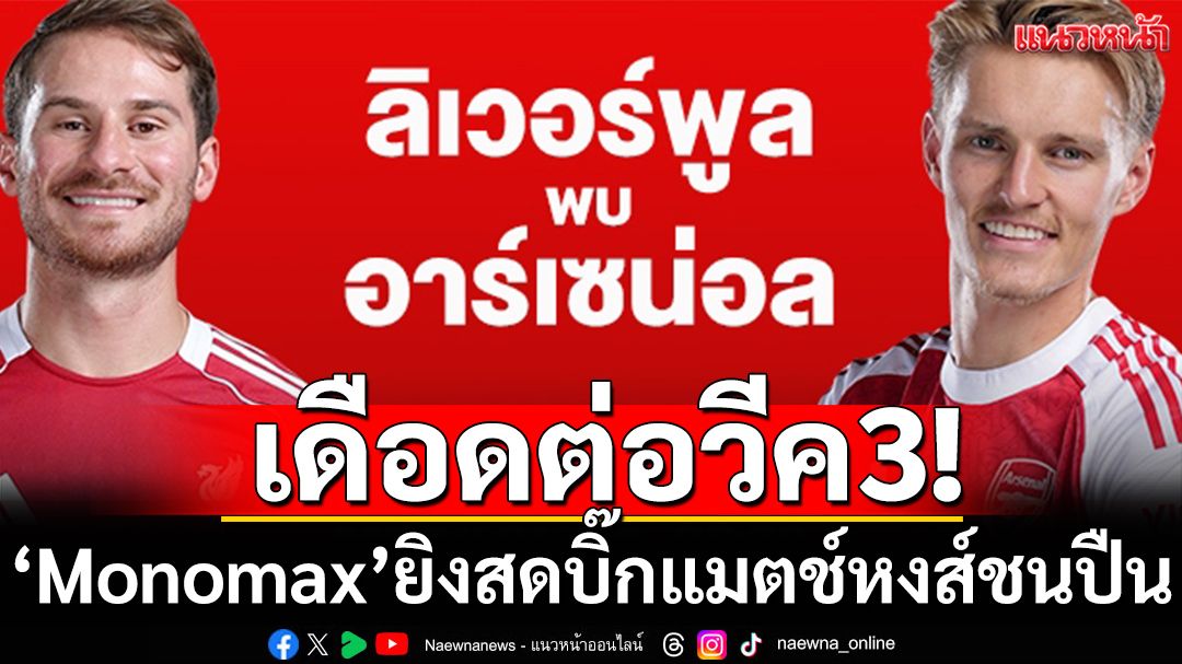เดือดต่อวีค3! “Monomax”ยิงสดบิ๊กแมตช์หงส์ชนปืน