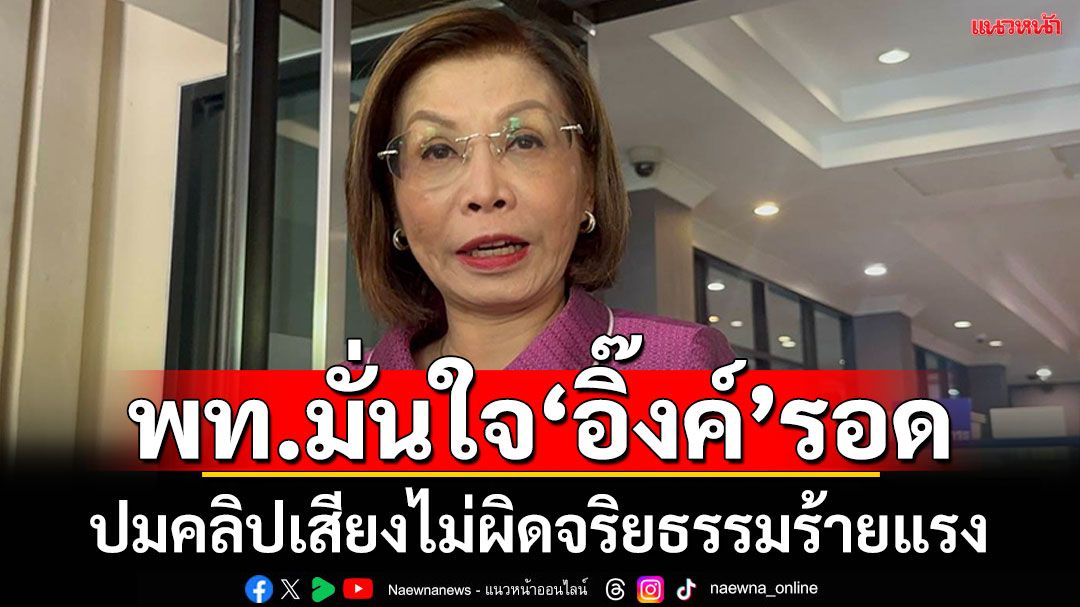 แกนนำเพื่อไทยย้ำไม่มีแผนสำรอง มั่นใจ ‘อิ๊งค์’ รอดปมคลิปเสียง ที่ศาลรัฐธรรมนูญจะวินิจฉัย 29 ส.ค.