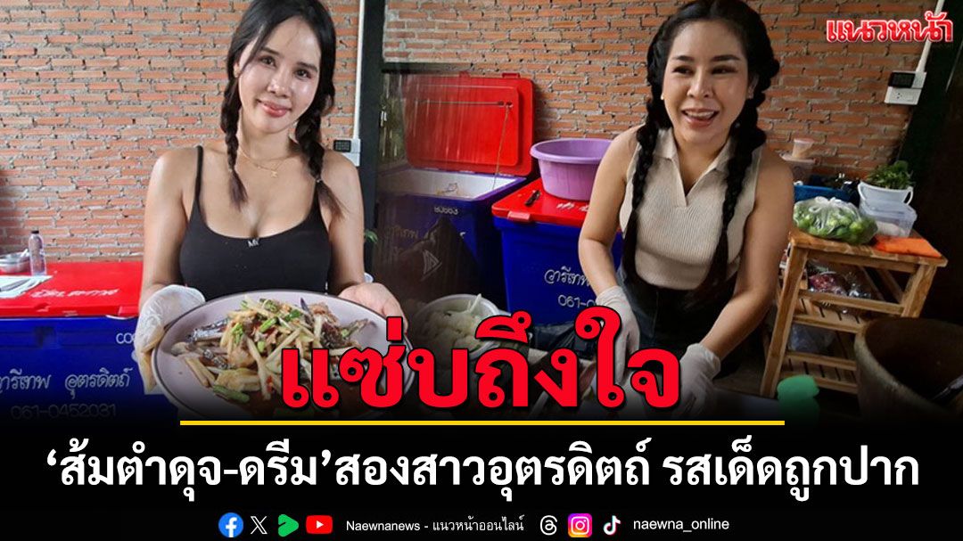 แซ่บถึงใจ'ส้มตำดุจ-ดรีม'ร้านดังเมืองลับแลสูตรเด็ดถูกปาก นทท.รายได้หลักแสนต่อเดือน
