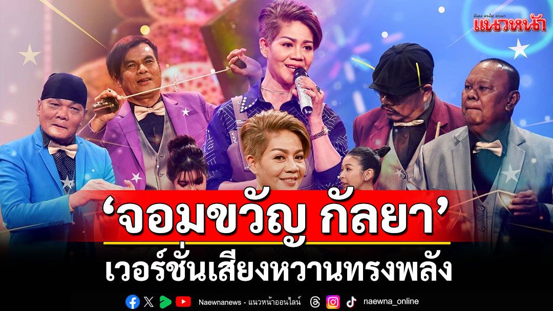 อีกครั้งกับ'จอมขวัญ กัลยา'เวอร์ชั่นเสียงหวานทรงพลัง