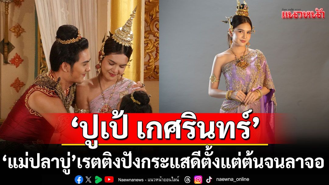 ‘ปูเป้ เกศรินทร์’ ขอบคุณแฟน ๆ ‘แม่ปลาบู่’เรตติงปังกระแสดีตั้งแต่ต้นจนลาจอ