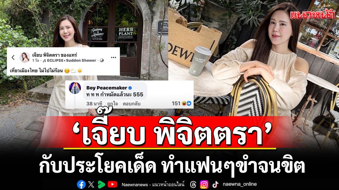 ฮากว่ามุกตลกคาเฟ่ก็แคปชั่น 'เจี๊ยบ พิจิตตรา'นี่แหละ! กับประโยคเด็ด ทำแฟนๆขำจนขิต