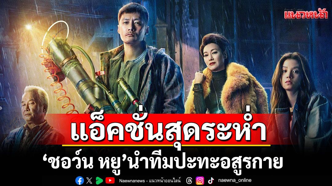 'Monster Run'แอ็คชั่นสุดระห่ำ 'ชอว์น หยู'นำทีมปะทะอสูรกายทางทรูโฟร์ยู ช่อง 24