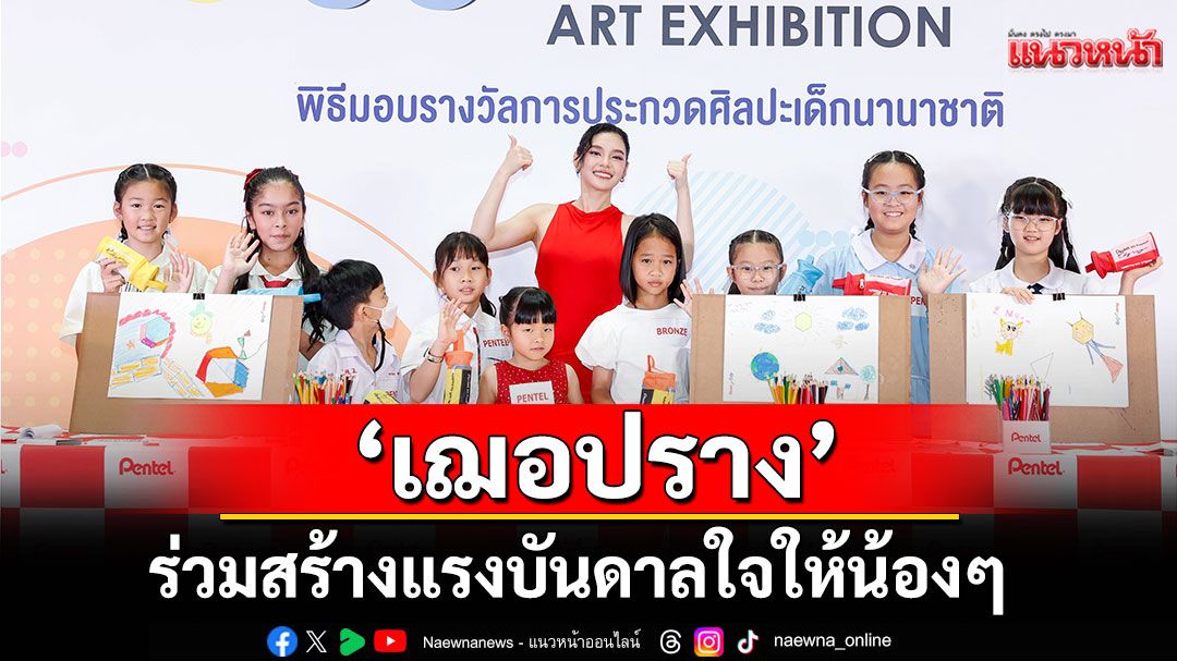 'เฌอปราง'ร่วมสร้างแรงบันดาลใจให้น้องๆ ในงาน 'นิทรรศการศิลปะเด็กนานาชาติ ครั้งที่ 55'