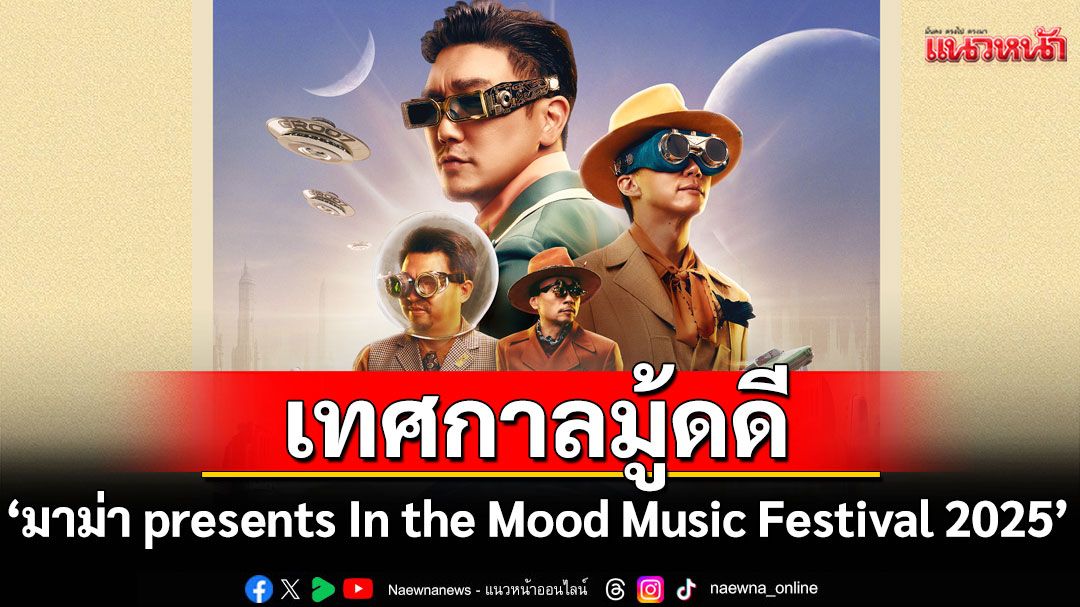 'มาม่าpresents In the Mood Music Festival 2025'เทศกาลมู้ดดีประจำปี2025!กับคอนเซปต์'TWO-GETHER'