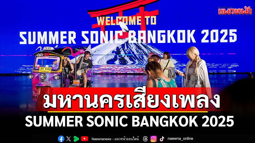 'SUMMER SONIC BANGKOK 2025'เทศกาลฤดูร้อนที่เปลี่ยนกรุงเทพให้กลายเป็นมหานครแห่งเสียงเพลง
