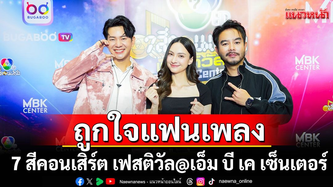ถูกใจแฟนเพลง ร้องสุดเสียงโยกสุดมันส์ในงาน7สีคอนเสิร์ต เฟสติวัล@เอ็ม บี เค เซ็นเตอร์