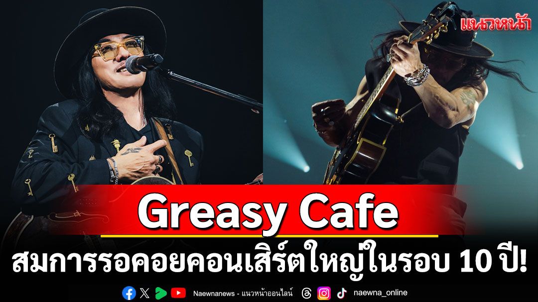 สมการรอคอย 10 ปี! Greasy Cafe คอนเสิร์ตใหญ่ GATES TO THE OTHER SIDE