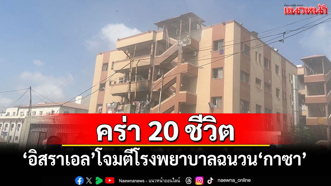 'อิสราเอล'โจมตีโรงพยาบาลฉนวนกาซา คร่า 20 ชีวิตรวมถึงสื่อ 5 ราย