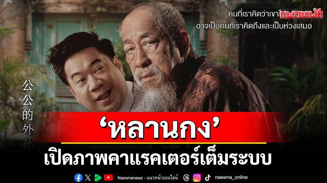 ขำจนขิตไม่เกินจริง'หลานกง'ยกตระกูลฮาเปิดภาพคาแรคเตอร์เต็มระบบ