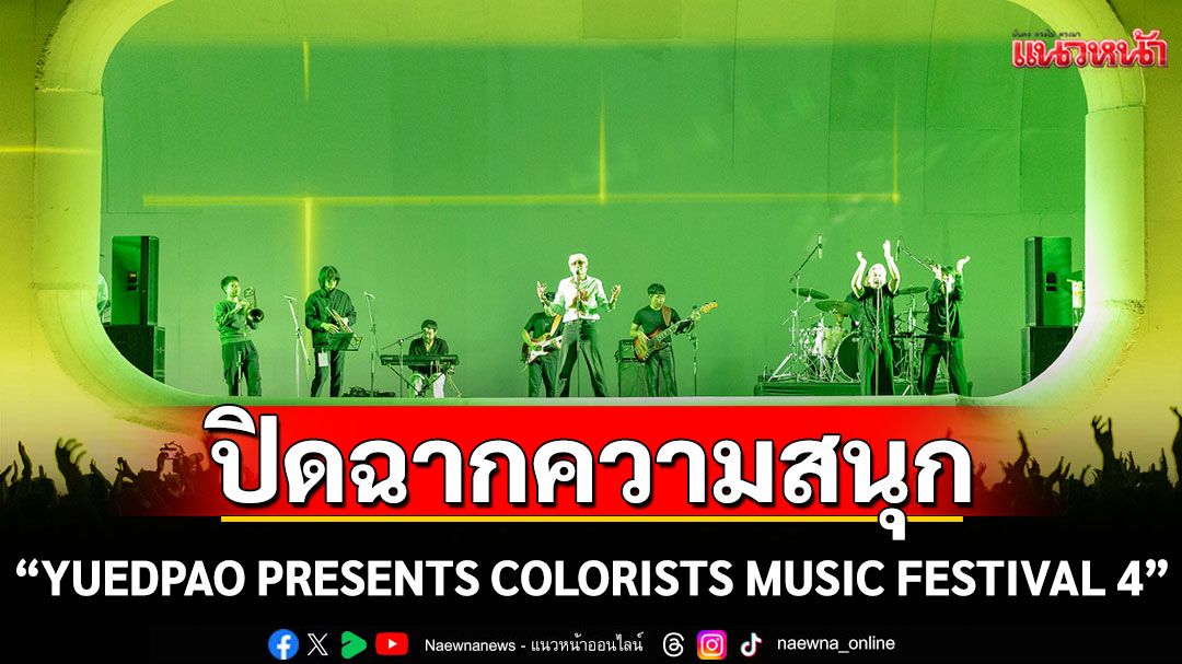 ปิดฉากความสนุก กับ 'YUEDPAO PRESENTS COLORISTS MUSIC FESTIVAL 4'