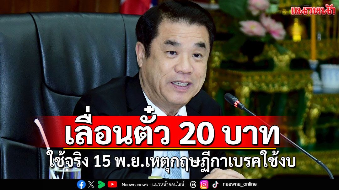 สุริยะ แจง เลื่อนตั๋วรถไฟฟ้า 20 บาท ใช้จริง 15พ.ย. เหตุ กฏษฏีกา เบรกใช้งบ