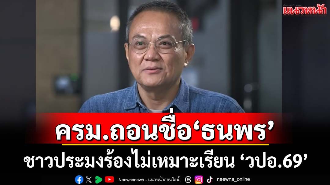 ครม.ถอนชื่อ‘ธนพร’ออกจาก‘วปอ. ปี69’ ภูมิธรรมเผยมีชาวประมงร้องมา