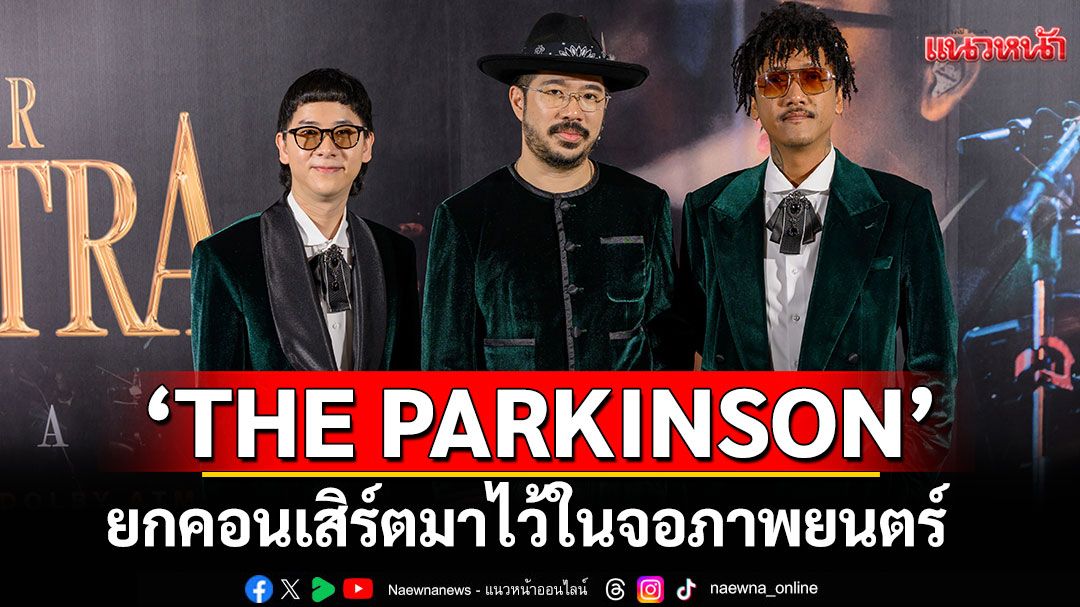 'THE PARKINSON'สร้างตำนานบทใหม่ ยกคอนเสิร์ตมาไว้ในจอภาพยนตร์  จน SOLD OUT!! ภายใน 10 นาที