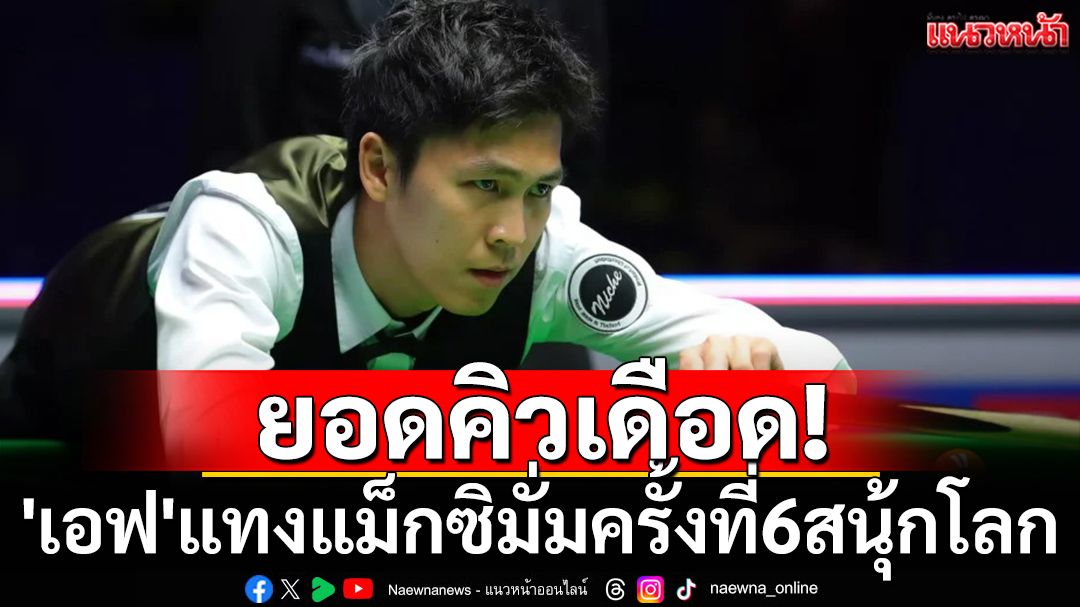 ยอดคิวเดือด!'เอฟ'แทงแม็กซิมั่มครั้งที่6สนุ้กโลก