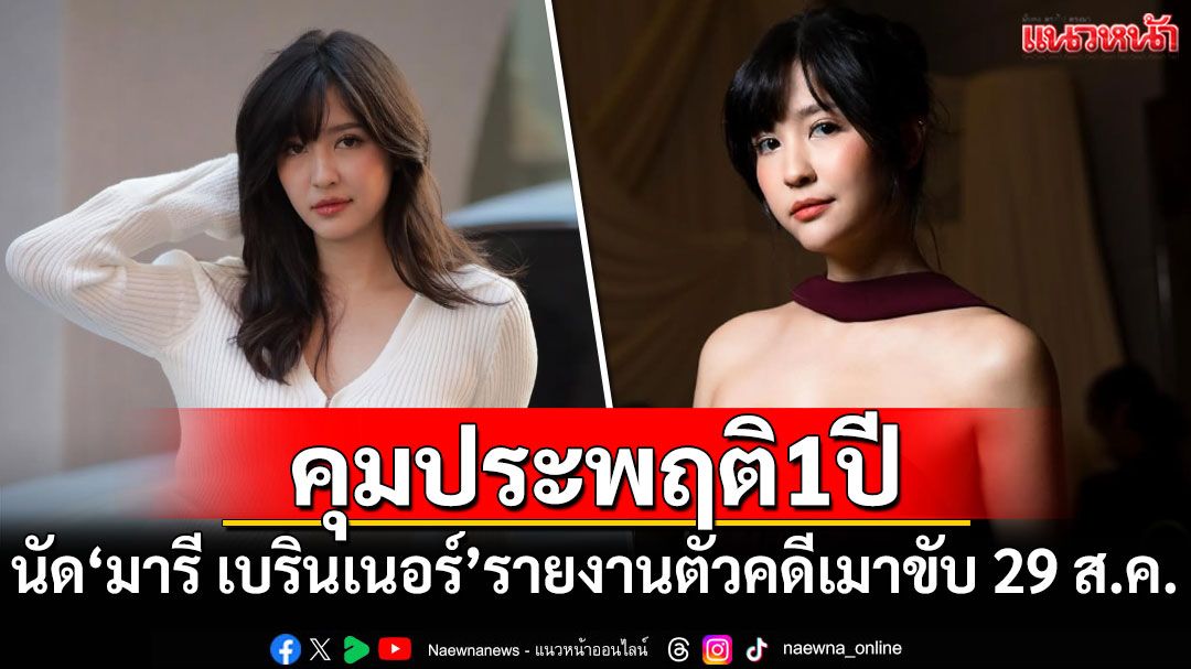 คุมประพฤตินัด'มารี เบรินเนอร์'รายงานตัวคดีเมาขับครั้งแรก 29 ส.ค.นี้