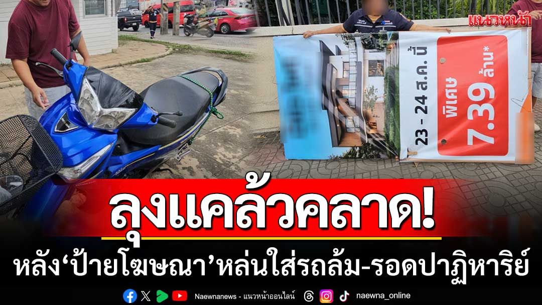ลุงวัย63แคล้วคลาด! หลังป้ายโฆษณาหล่นใส่รถล้ม-แต่รอดชีวิตปาฏิหาริย์