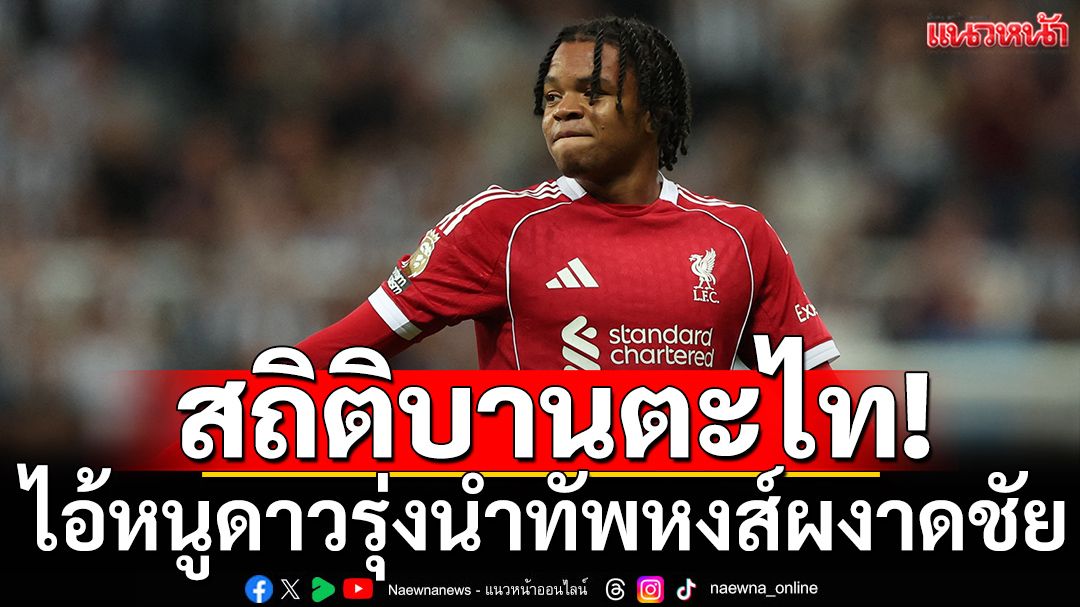 สถิติบานตะไท!ไอ้หนูดาวรุ่งนำทัพหงส์ผงาดชัย