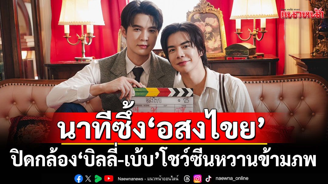 นาทีซึ้ง‘อสงไขย’ปิดกล้อง‘บิลลี่-เบ้บ’โชว์ซีนหวานข้ามภพ