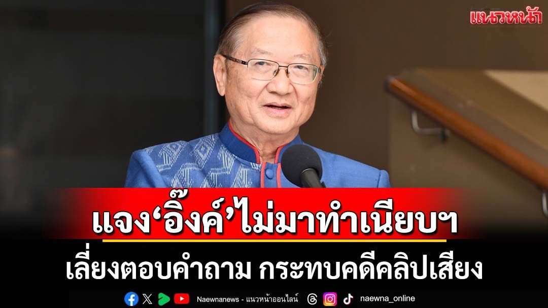 ‘พรหมินทร์’แจง‘อิ๊งค์’ไม่มาทำเนียบฯเลี่ยงตอบคำถามมากมาย หวั่นกระทบคดีคลิปเสียง