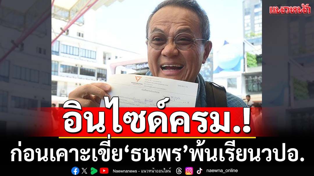 อินไซด์ครม.! สะพัด‘อิ๊งค์’ถามกลางวง ก่อนเขี่ยชื่อคู่กรณี‘ภูมิธรรม’พ้นนักเรียนวปอ.