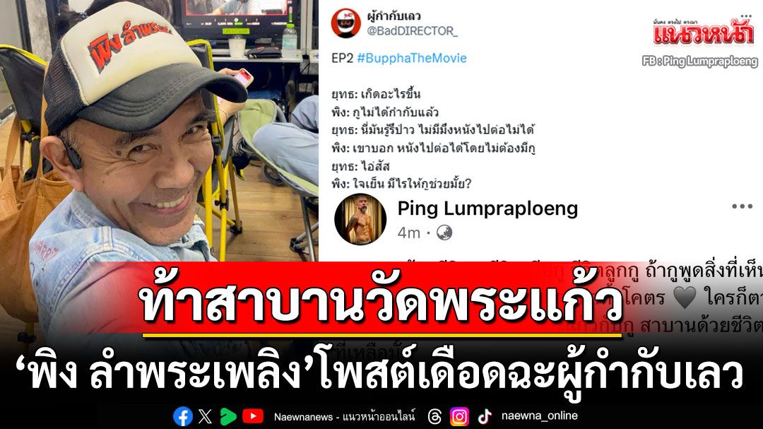 'พิง ลำพระเพลิง'ฟาดผู้กำกับเลว! ลั่นไม่เคยพูดตามแชตหลุด ท้าไปสาบานที่วัดพระแก้ว