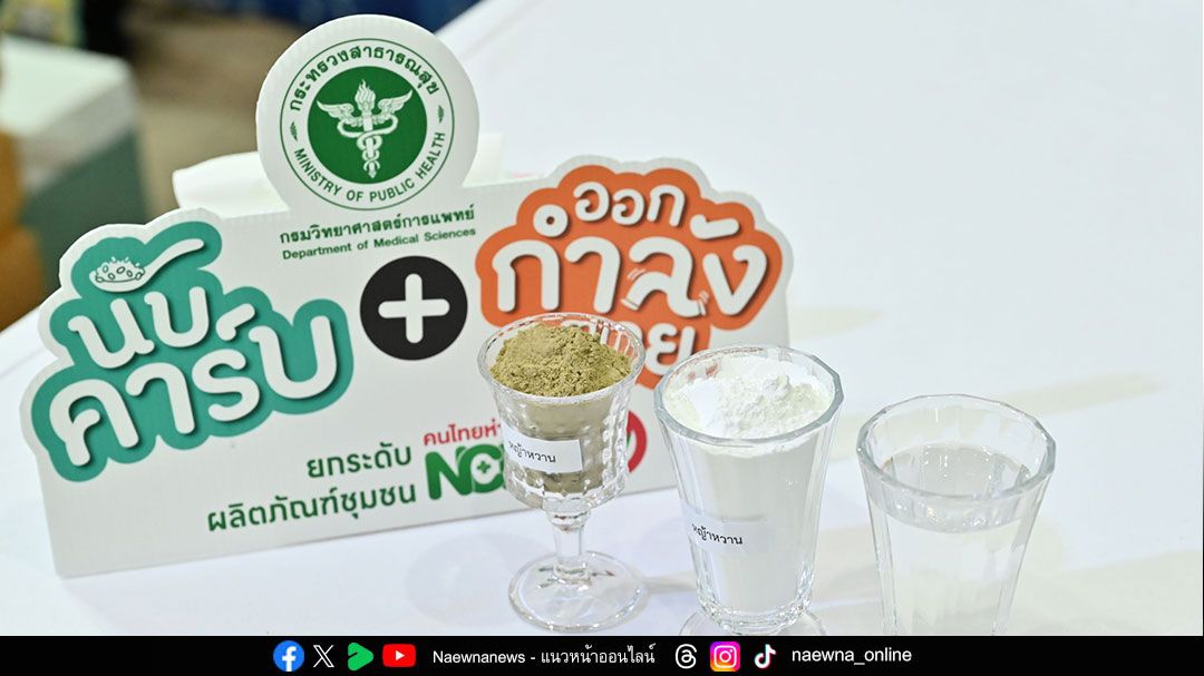 กรมวิทย์ฯ จัดงาน ‘มหกรรมวิทยาศาสตร์การแพทย์สู่ชุมชน ครั้งที่ 2’   ตั้งเป้าคนไทยห่างไกล NCDs ‘กินเป็น ไม่ป่วย สวยหล่อ อายุยืน 100 ปี’