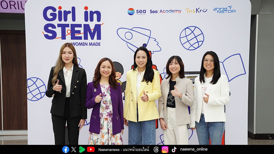 Sea (ประเทศไทย) จับมือพันธมิตรสนับสนุนเยาวชนหญิงก้าวสู่อาชีพ STEM