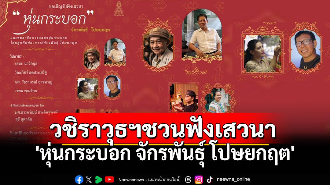 วชิราวุธฯชวนฟังเสวนา 'หุ่นกระบอก จักรพันธุ์ โปษยกฤต' พร้อมชมการแสดงจากลูกศิษย์ วันเสารที่ 30 ส.ค.68