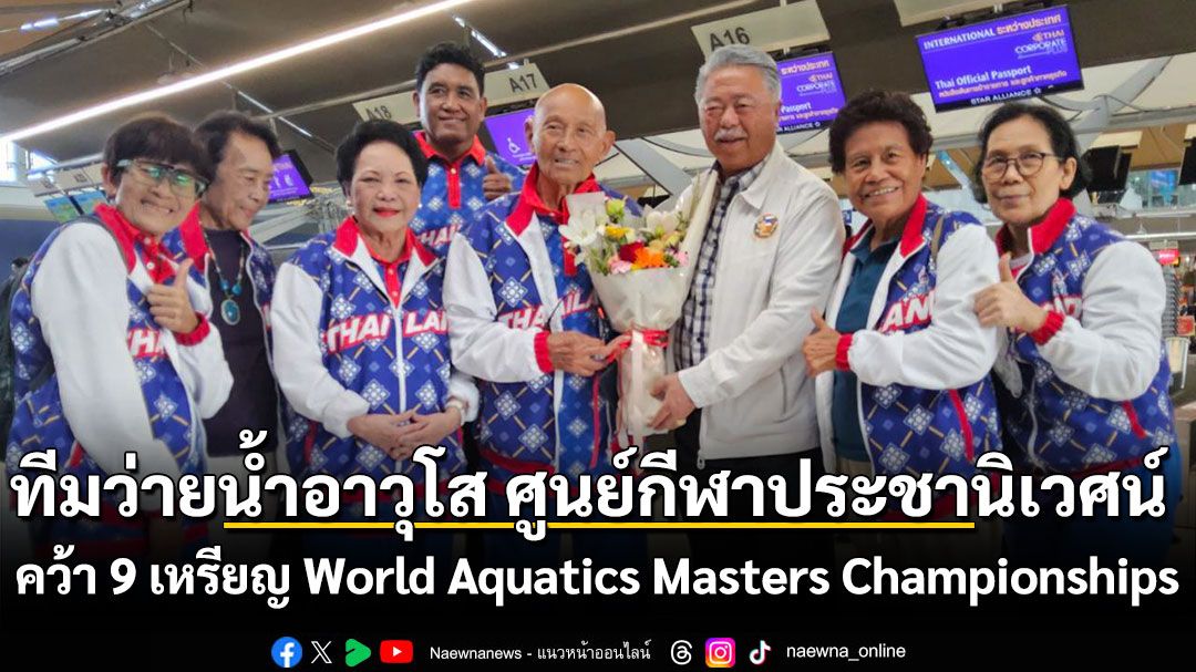 ทีมว่ายน้ำอาวุโส ศูนย์กีฬาประชานิเวศน์ คว้า 9 เหรียญ รายการ World Aquatics Masters Championships ณ ประเทศสิงคโปร์