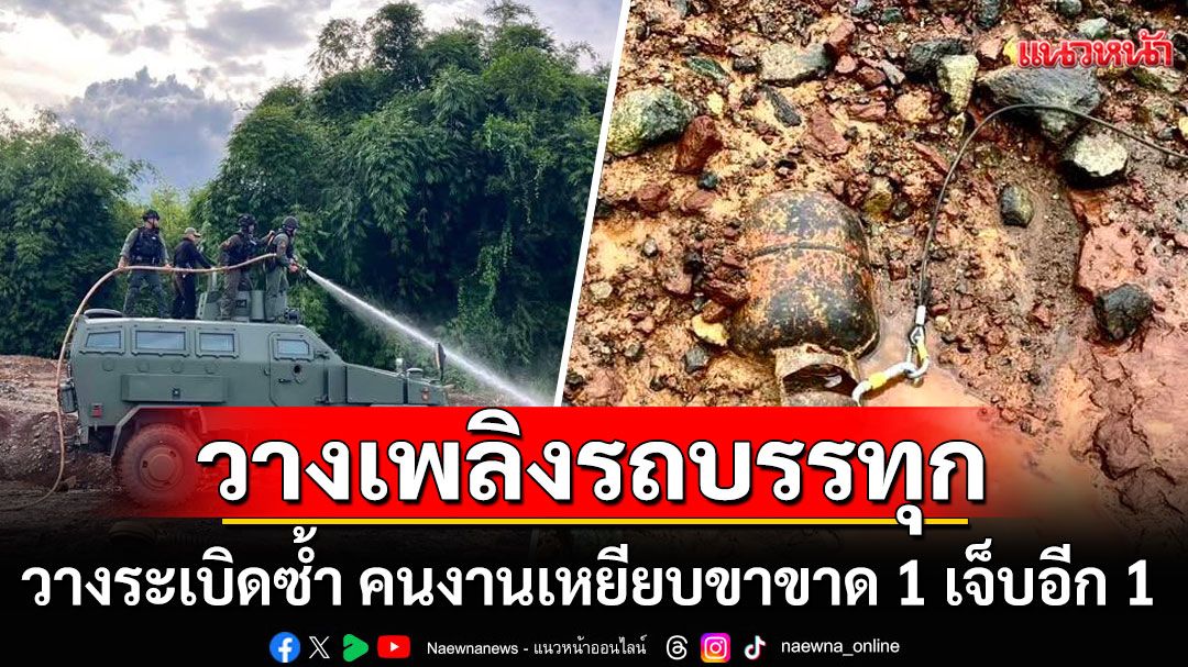 วางเพลิงรถบรรทุกในเหมืองแร่ไอร์ซือเร๊ะ วางระเบิดซ้ำ คนงานเหยียบขาขาด 1 เจ็บ 1