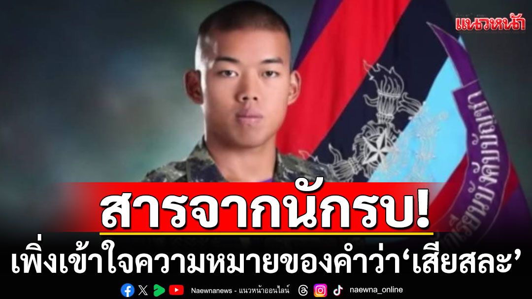สารจากนักรบ! 'ร้อยตรี ธนาวุธ เวชสงเคราะห์' เพิ่งเข้าใจความหมายของคำว่า'เสียสละ'
