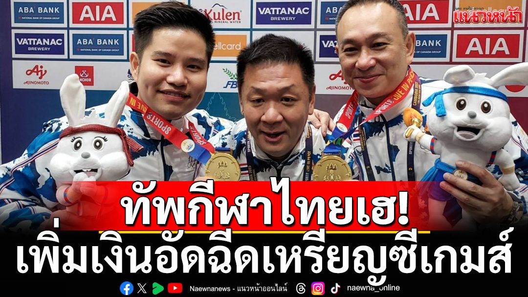 ทัพกีฬาไทยเฮ!เพิ่มเงินอัดฉีดเหรียญซีเกมส์