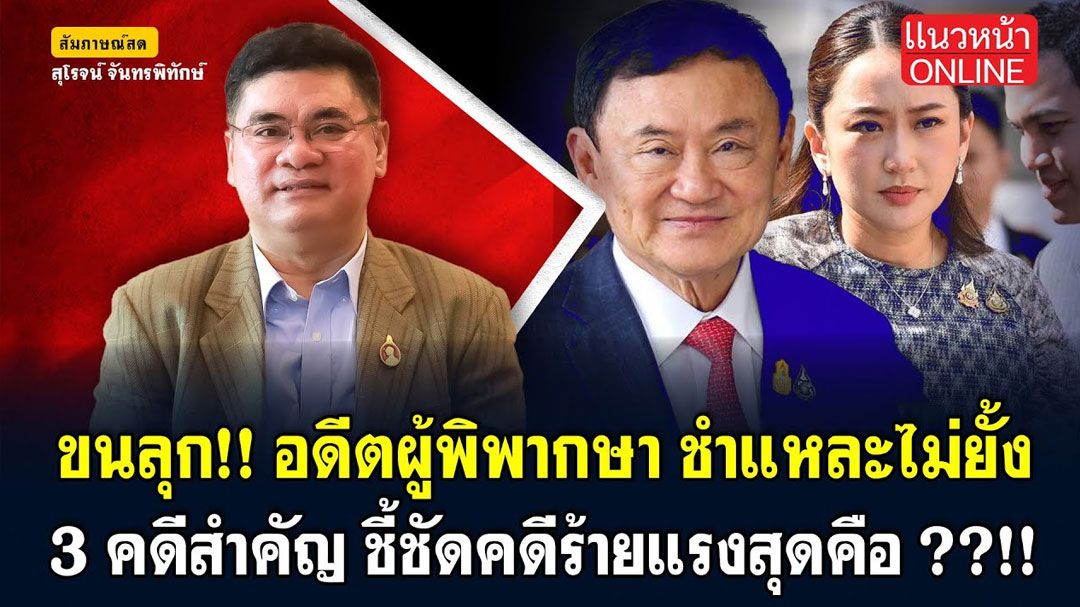 (คลิป) สีสันการเมืองแบบเด้งเด้ง : ขนลุก! อดีตผู้พิพากษาชำแหละไม่ยั้ง 3 คดีสำคัญ ชี้ชัดคดีร้ายแรงสุดคือ!!