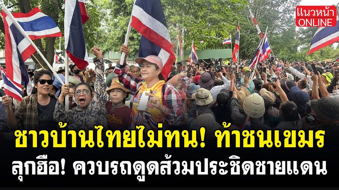 (คลิป) ชาวบ้านไทยไม่ทน! ท้าชนเขมร ลุกฮือ! ควบรถดูดส้วมประชิดชายแดน
