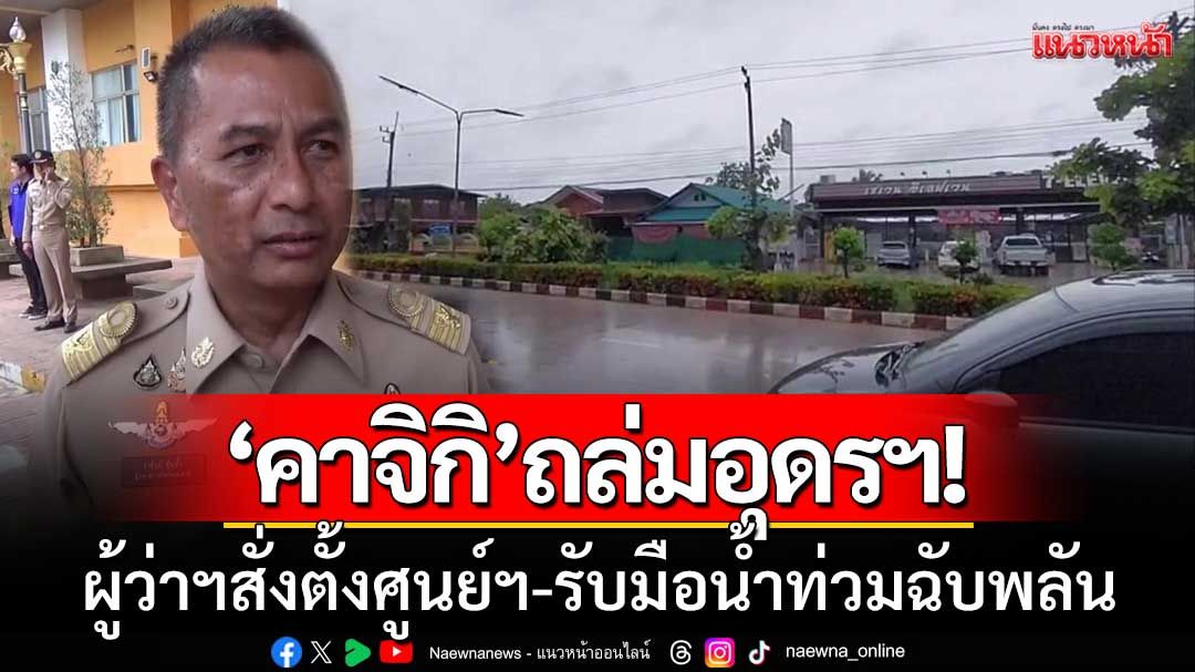 ‘คาจิกิ’ถล่มอุดรฯ! ‘ฝนตกหนักต่อเนื่อง’ ผู้ว่าฯสั่งตั้งศูนย์ฯ-รับมือน้ำท่วมฉับพลัน