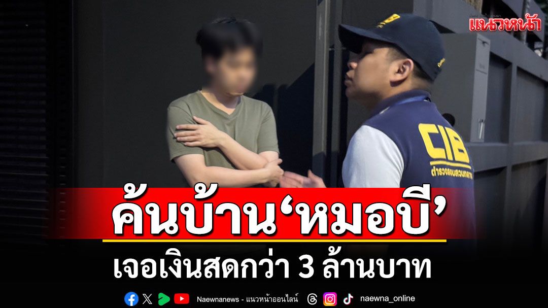 ค้นบ้าน'หมอบี'พบเงินสด 3 ล้าน อ้างเป็นเงินจากผู้เข้ามาขอคำปรึกษาถึงญาติที่ล่วงลับ