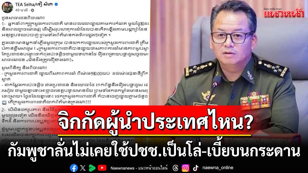 คนเขมรไม่ไว้ใจกันเอง!? 'กลาโหมกัมพูชา'โร่ชี้แจงปมโดนวิจารณ์ปกปิดสถานการณ์ไทย-กัมพูชา