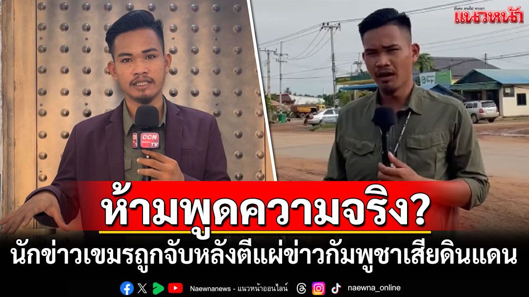 'เมียะห์ ซาราห์'นักข่าวเขมรถูกจับ หลังตีแผ่ข่าวกัมพูชาเสียดินแดน
