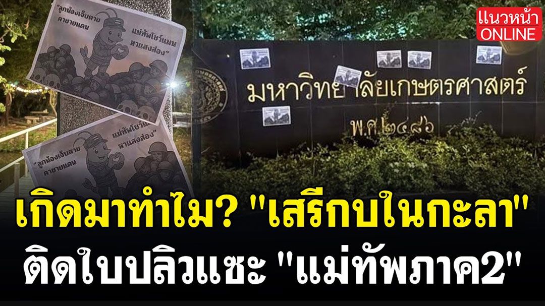 (คลิป) เกิดมาทำไม? 'เสรีกบในกะลา'ติดใบปลิวแซะ'แม่ทัพภาค2'