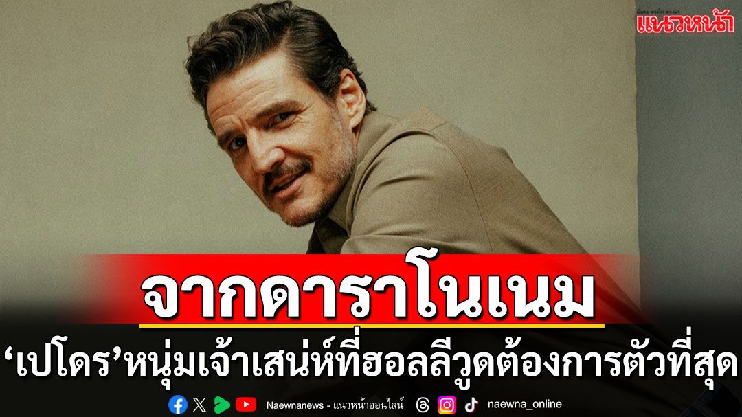 หนังชนโรง : ‘เปโดร ปาสคาล’ หล่อ เนี้ยบ เฉียบ เกินห้าใจ ในหนังโรแมนติก–คอเมดี้ ‘Materialists’
