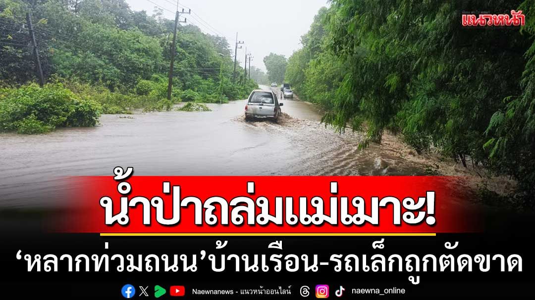น้ำป่าถล่มแม่เมาะ! ‘ท่วมถนนสายหลัก’ รถเล็กสัญจรไม่ได้-ต้องใช้เส้นทางเลี่ยง